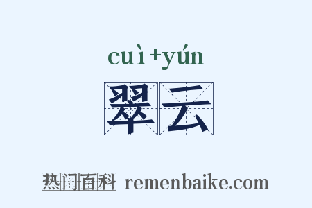 翠云是什么意思的图片
